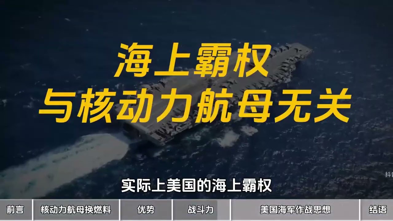 573.为什么核动力航母换一次燃料要三年时间？难度真的很大吗？【独家】