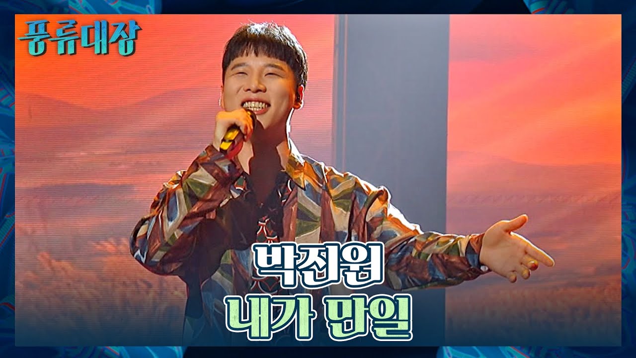 어머니를 향한 마음 가득 담아서💧 박진원의 〈내가 만일〉♬ 풍류대장(poongryu) 5회 | JTBC 211026 방송