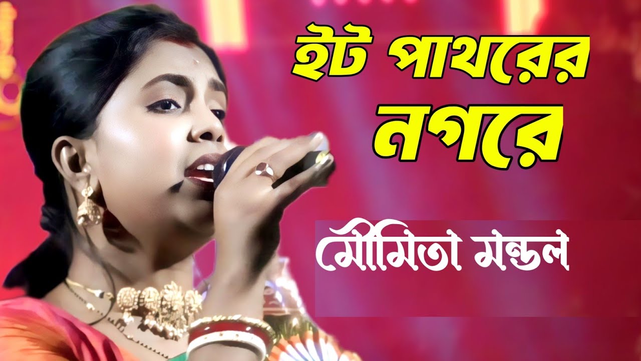 2026 এর মৌমিতা মন্ডলের নতুন গান | ইট পাথরের নগরে | Moumita Mondal Baul New Song | song 