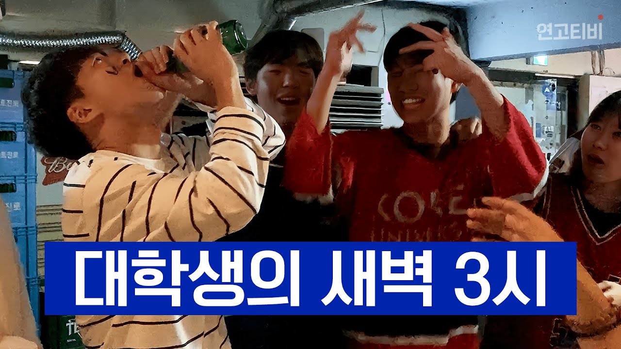 고등학생 때 죽어라 공부만 했던 연고대생들, 대학 와서 죽어라 놉니다｜연고대 교류반 술자리 vlog｜연고티비