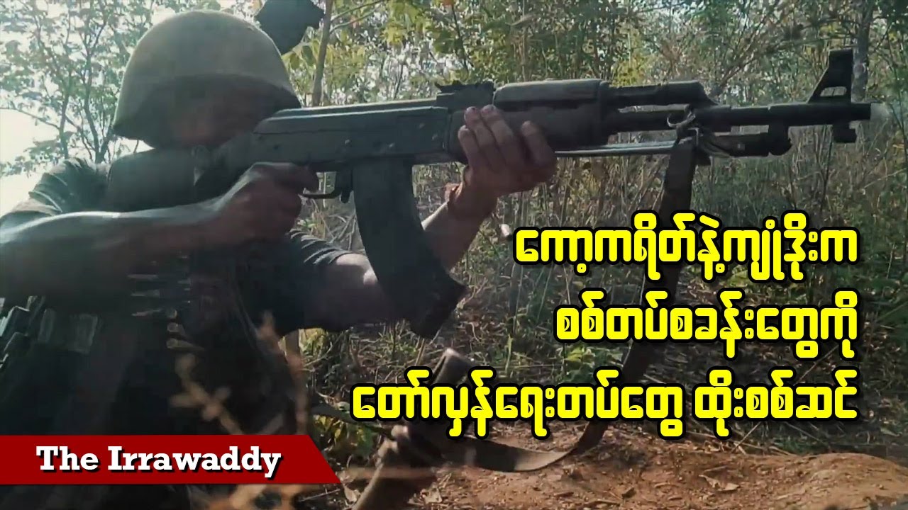 ကော့ကရိတ်နဲ့ ကျုံဒိုးက စစ်တပ်စခန်းတွေကို တော်လှန်ရေးတပ်တွေ ထိုးစစ်ဆင် (ရုပ်/သံ)