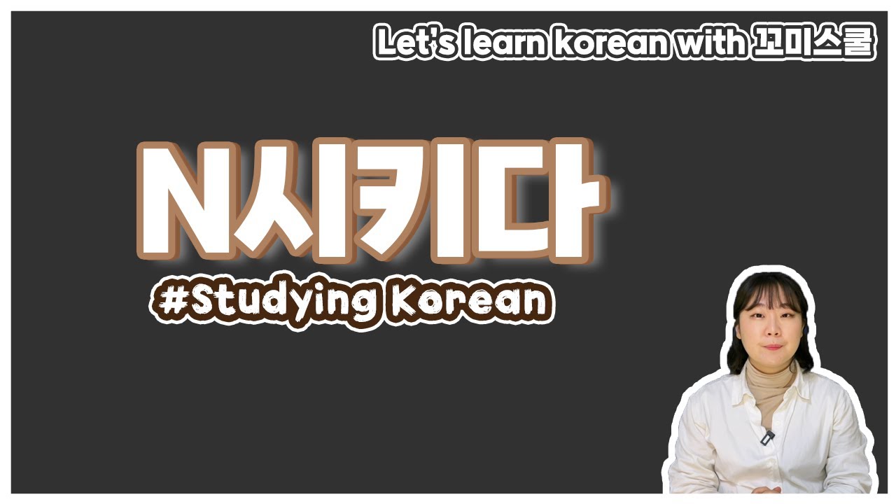 Let's learn about 'N시키다' in korean expressions. [ENG sub]