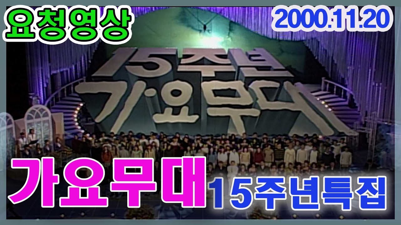 가요무대15주년 특집 [가요힛트쏭] KBS  (2000.11.20)방송