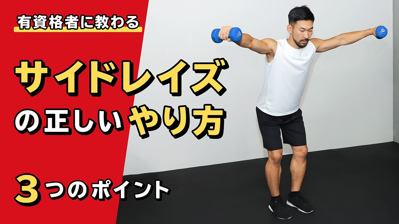 サイドレイズの正しいやり方｜肩の筋肉を効果的に鍛える