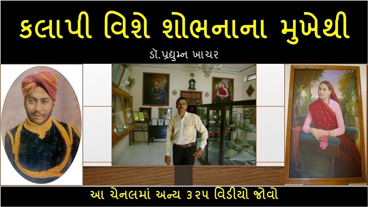 કલાપી વિશે શોભનાએ જણાવેલ વાતો - ડો. પ્રદ્યુમ્ન ખાચર