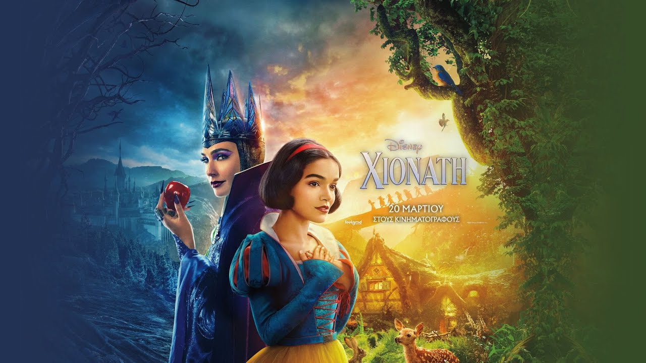 ΧΙΟΝΑΤΗ (Snow White) - teaser trailer (μεταγλ)