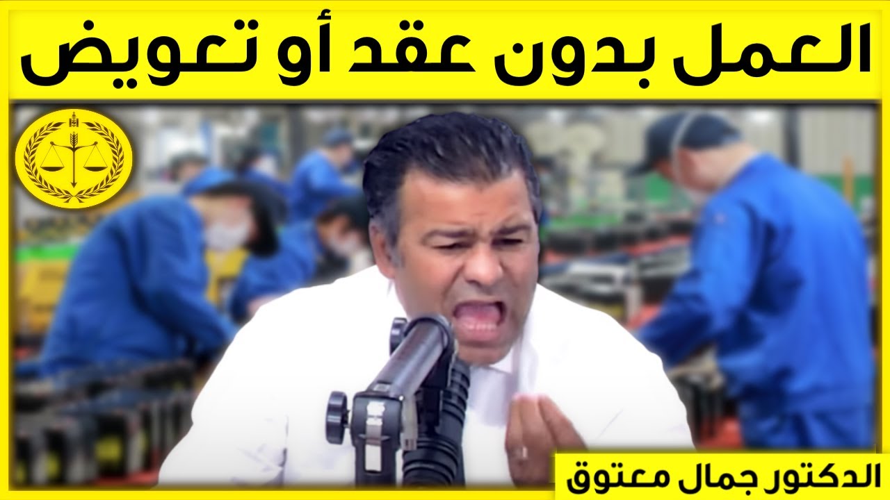 العمل بدون عقد و بدون تعويض | كاين الحل مع الدكتور جمال معتوق | Dr Maatouk
