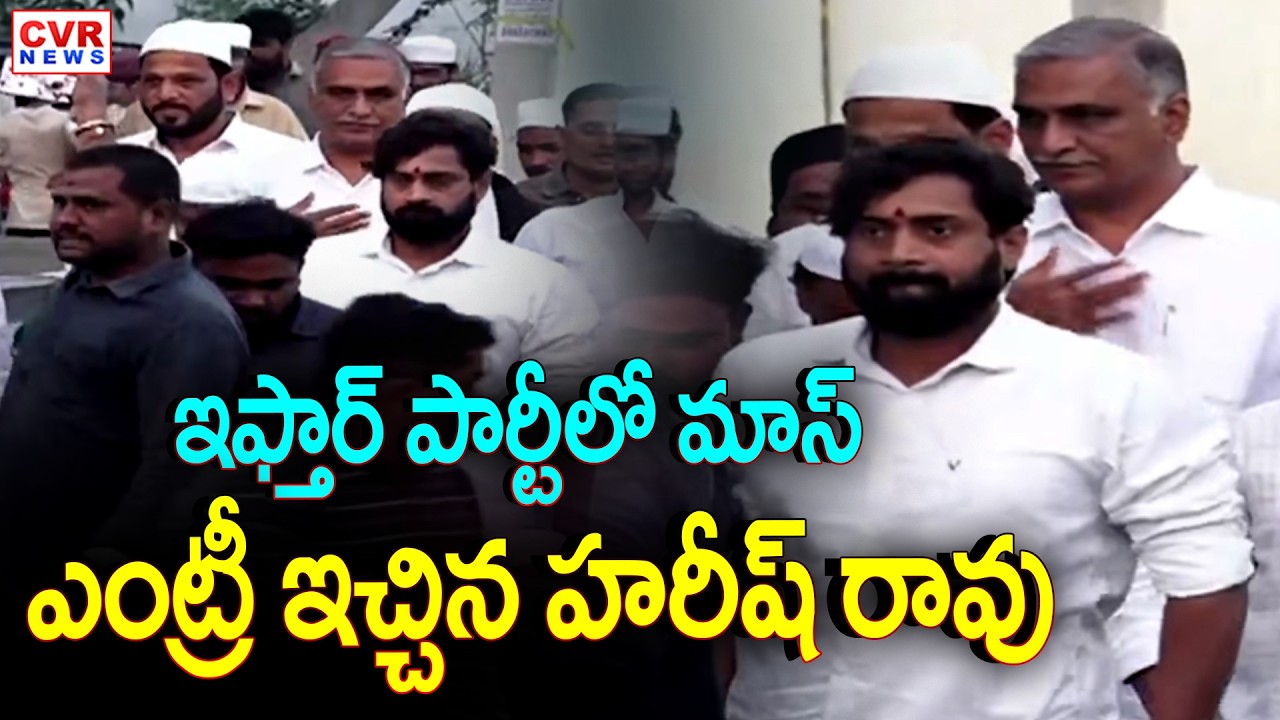 ఇఫ్తార్ పార్టీలో మాస్ ఎంట్రీ ఇచ్చిన హరీష్ రావు | Harish Rao In Iftar Party | CVR News