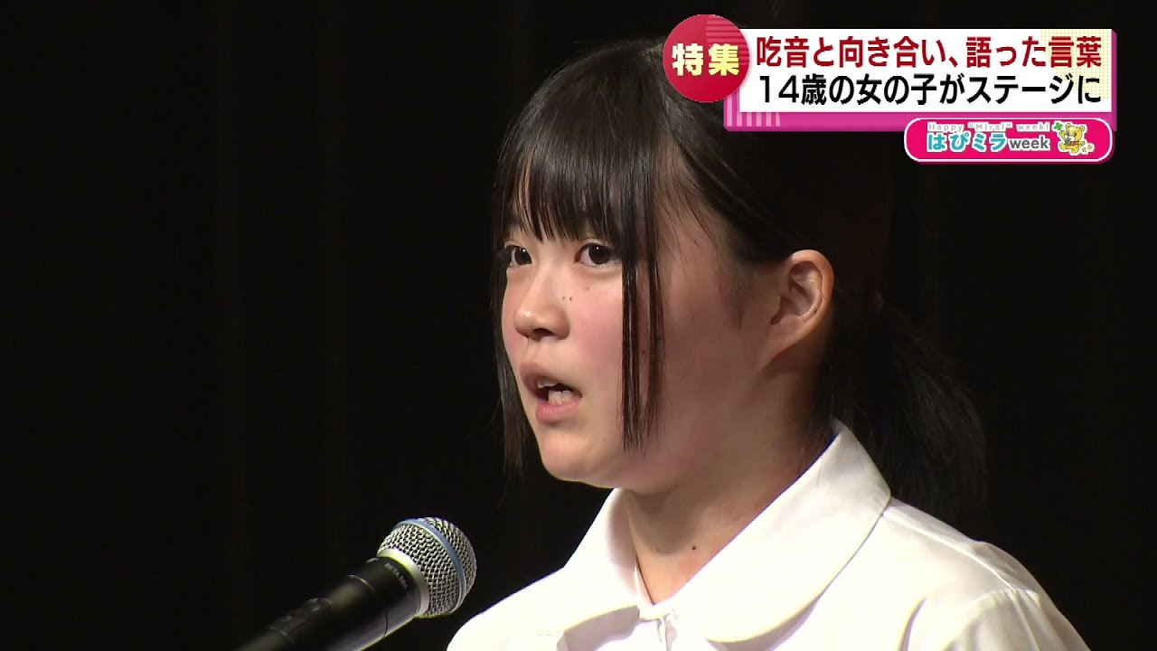 【特集】吃音と向き合い、語った言葉　14歳の女の子がステージに《新潟》