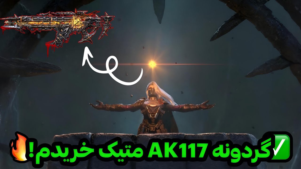 گردونه AK117 متیک خریدم!✅🔥+اتچمنت