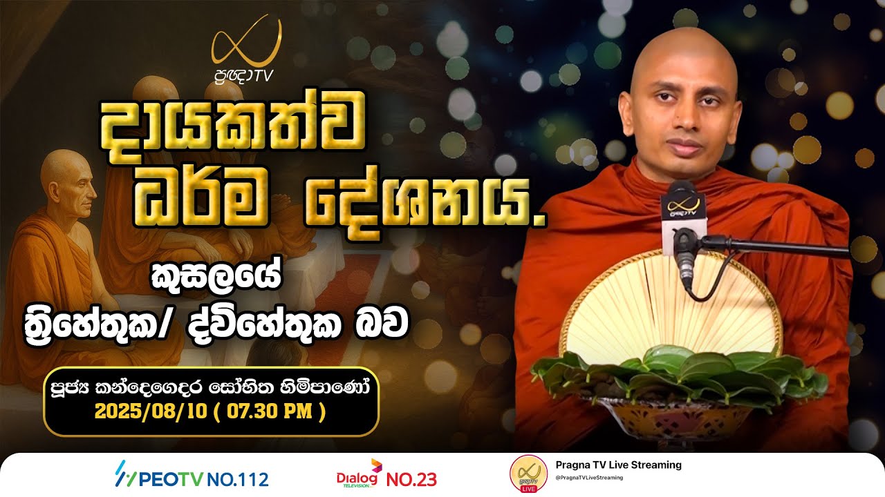 Pragna TV | Ven Kandegedara Sobhitha Thero | 2025-08-10| 07:30 PM Telecast