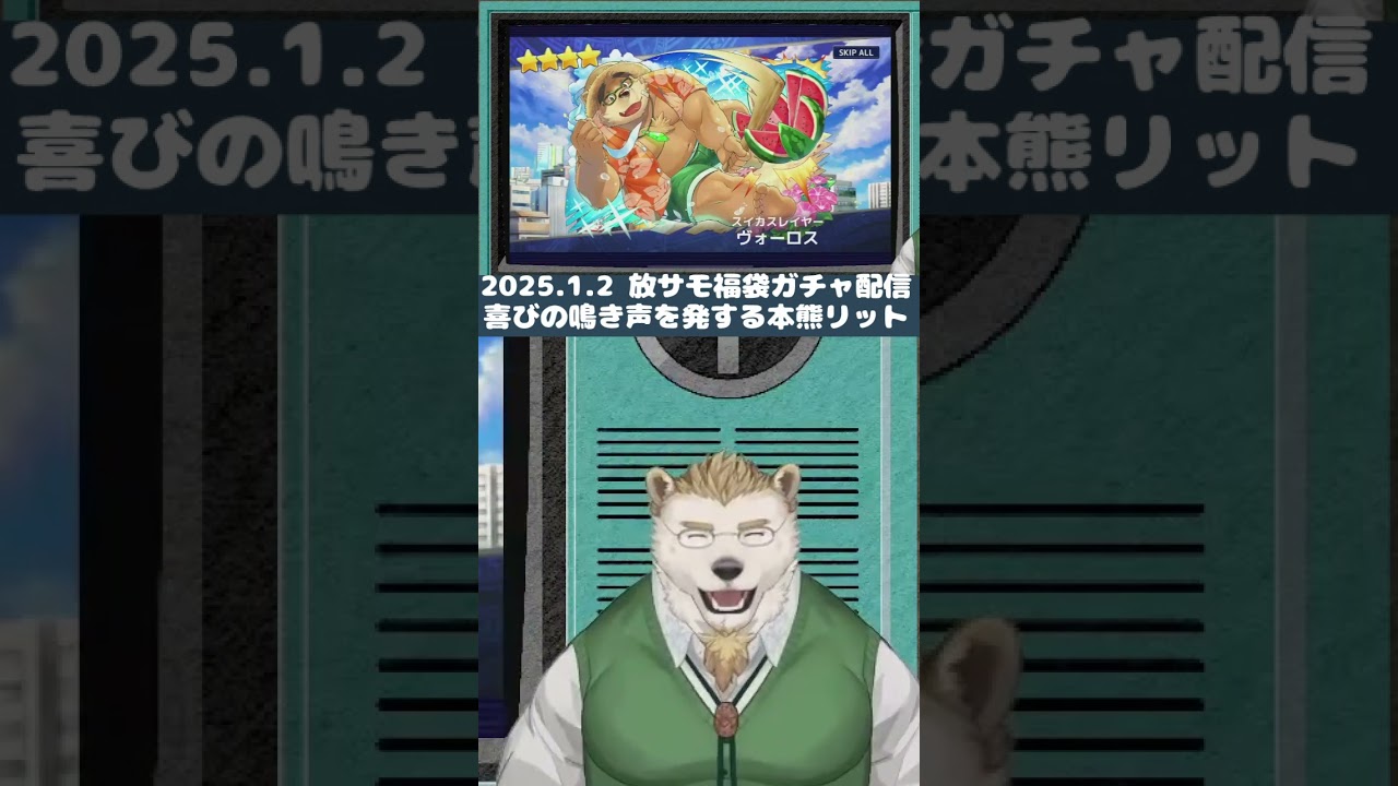 【放サモ】推しを引き当て喜びの鳴き声を発する本熊リット #shorts #放サモ #vtuber