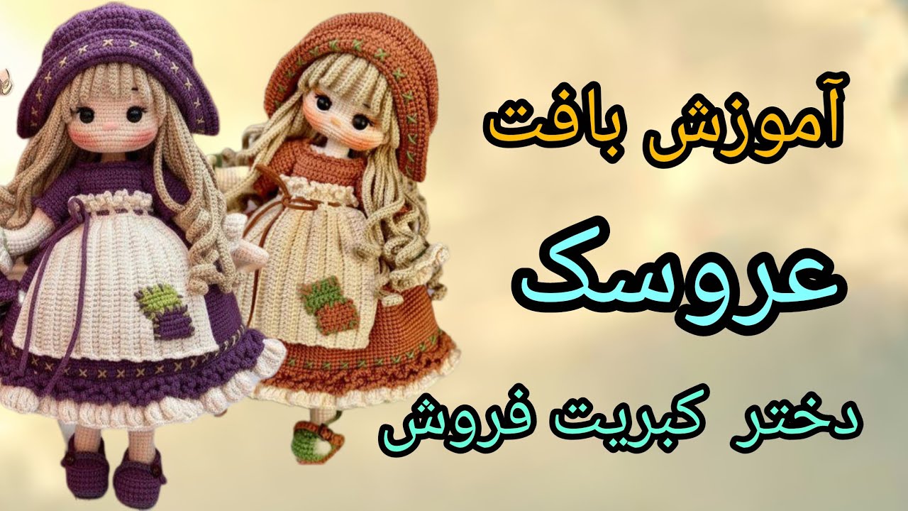آموزش بافت ادامه پای عروسک دختر کبریت فروش با قلاب