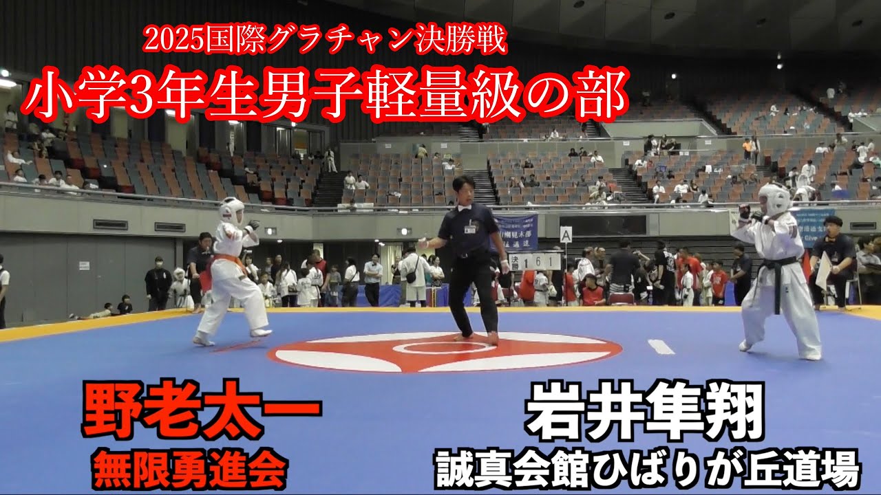 2025 国際グランドチャンピオン決定戦　小学3年生男子軽量級の部　決勝戦
