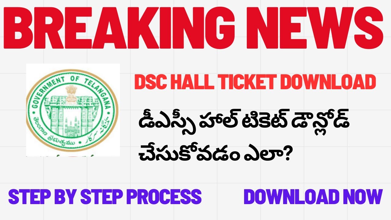 TS DSC Hall Ticket Download: Step-by-Step Guide 2024 || డీఎస్సీ హాల్ టికెట్ డౌన్లోడ్ చేసుకోవడం ఎలా?