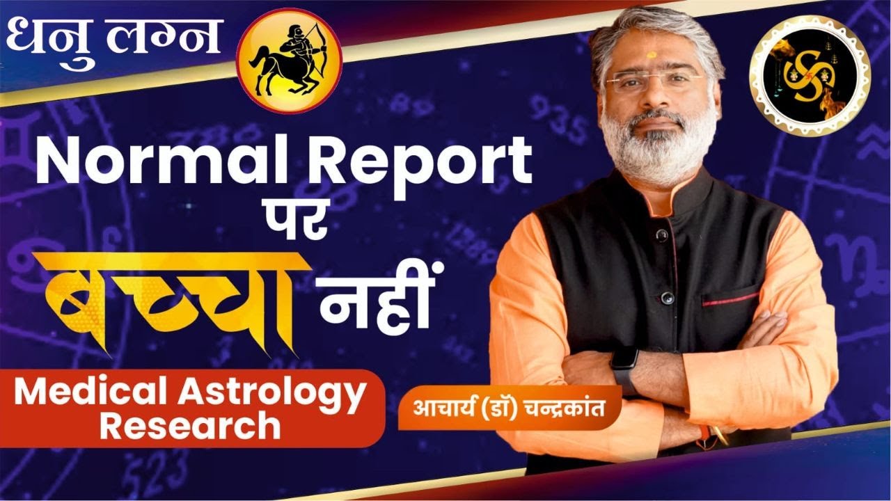 धनु लग्न - Normal Report पर बच्चा नहीं | Normal Report of pregnancy | Sadhna Siddhi