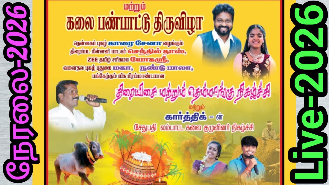 🔴நேரலை | பெருங்களுர் |காரை சேனா வழங்கும் யோகாஸ்ரீ |செந்தில் தாஸ்|மகா| நண்டு பாலா இன்னிசை நிகழ்ச்சி