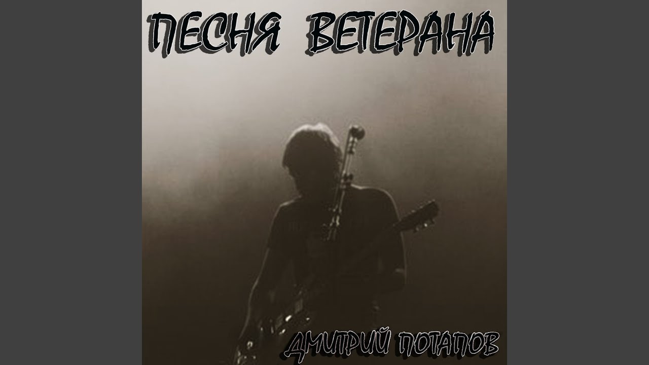 Песня ветерана