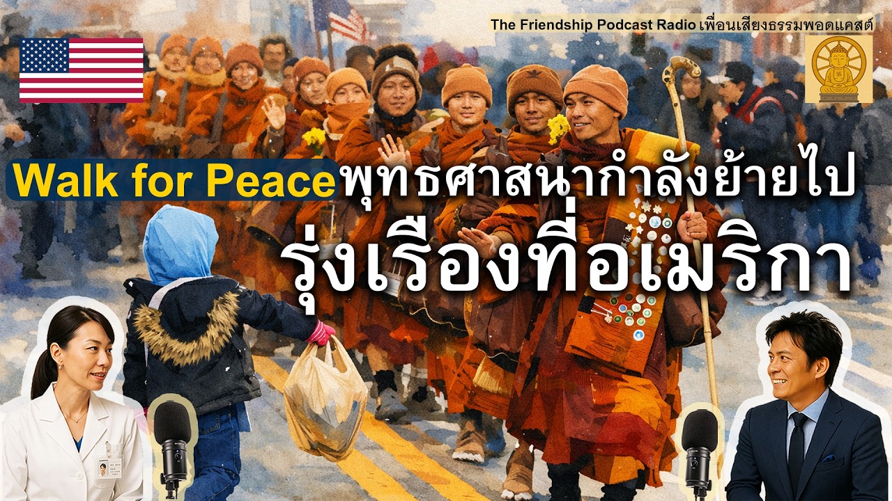 พุทธศาสนากำลังย้ายไปรุ่งเรืองที่อเมริกา ทำไมอเมริกากำลังหันมาหาพระพุทธเจ้า Walk for Peace 2026-02-09