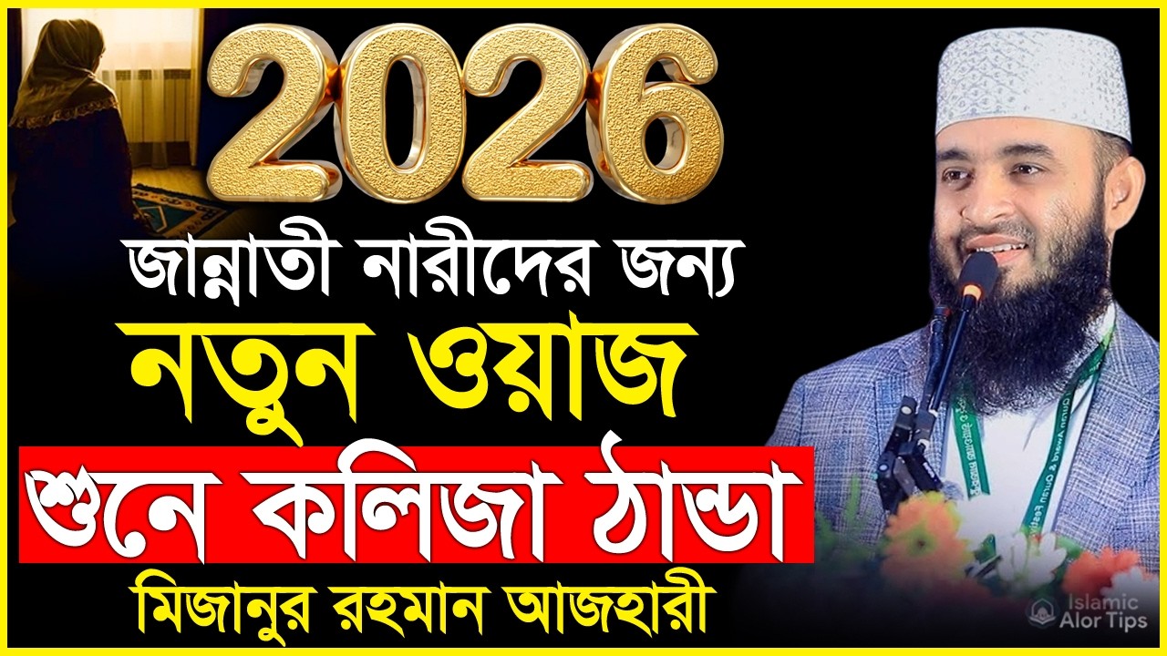 নারীদের ২০২৬ আজহারী নতুন ওয়াজ। মিজানুর রহমান আজহারী নতুন ওয়াজ ২০২৬ | Mizanur Rahman Azhari waz 2026