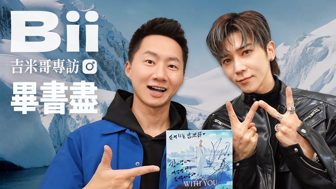 北流演唱會有驚喜？畢書盡《Bii WITH YOU》獨家音樂專訪－林宥嘉合唱新歌創作秘辛公開！Let's talk with Bii @biioffcial【Jimi Bro 吉米哥】