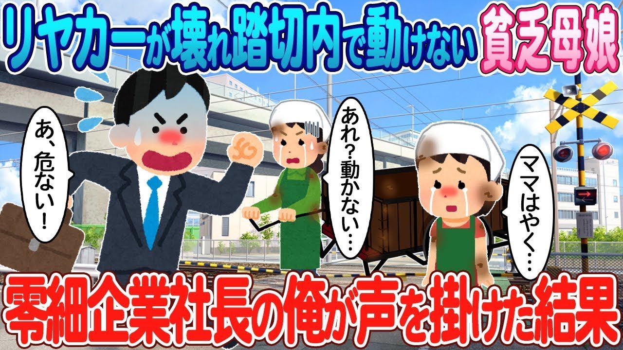 踏切内で動けない壊れたリヤカーを見た貧しい母娘に、零細企業の社長である私が声をかけた。