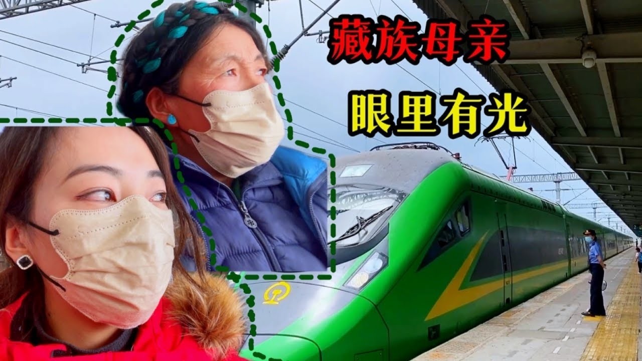 从没有路到高铁动车，带妈妈首次体验复兴号，藏族母亲被深深震撼#白玛卓玛#西藏 #民族 #特色