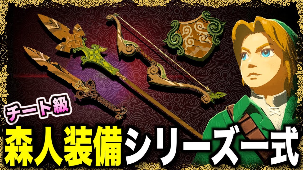 森人装備シリーズの入手方法！ケムリダケ、コンラン花を何回でも使えるチート級武器、森人の剣、槍、盾、弓をとりにいこう