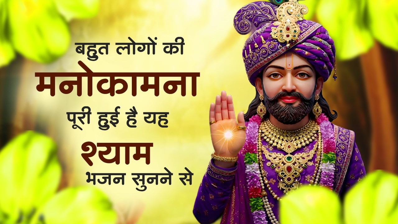 खाटू श्याम के टॉप 10 भजन | Shyam Bhajan 2026 | Khatu Shyam Bhajan | Top 10 Shyam Bhajan | Khatu Song