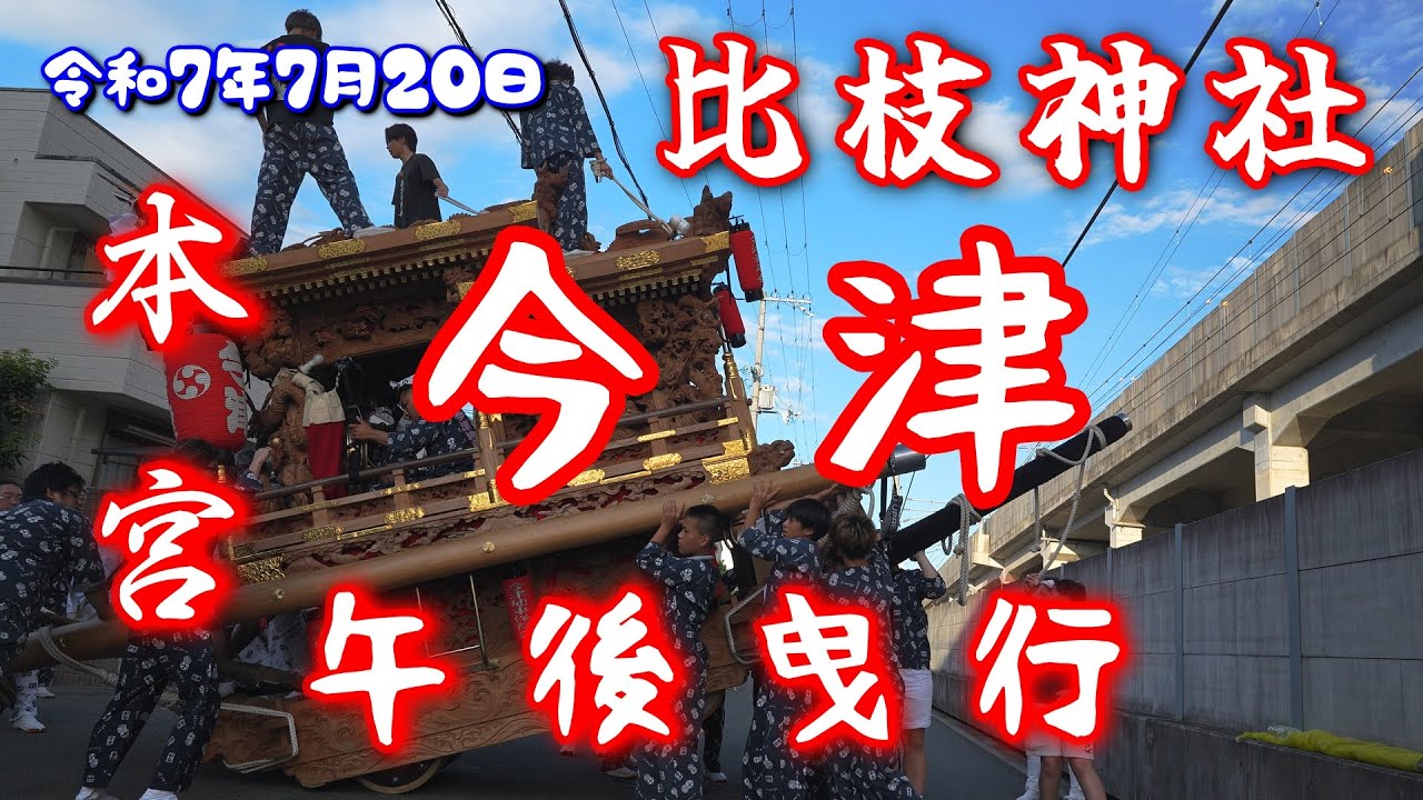 令和7年7月20日 比衣神社  『今津』本宮 午後曳行