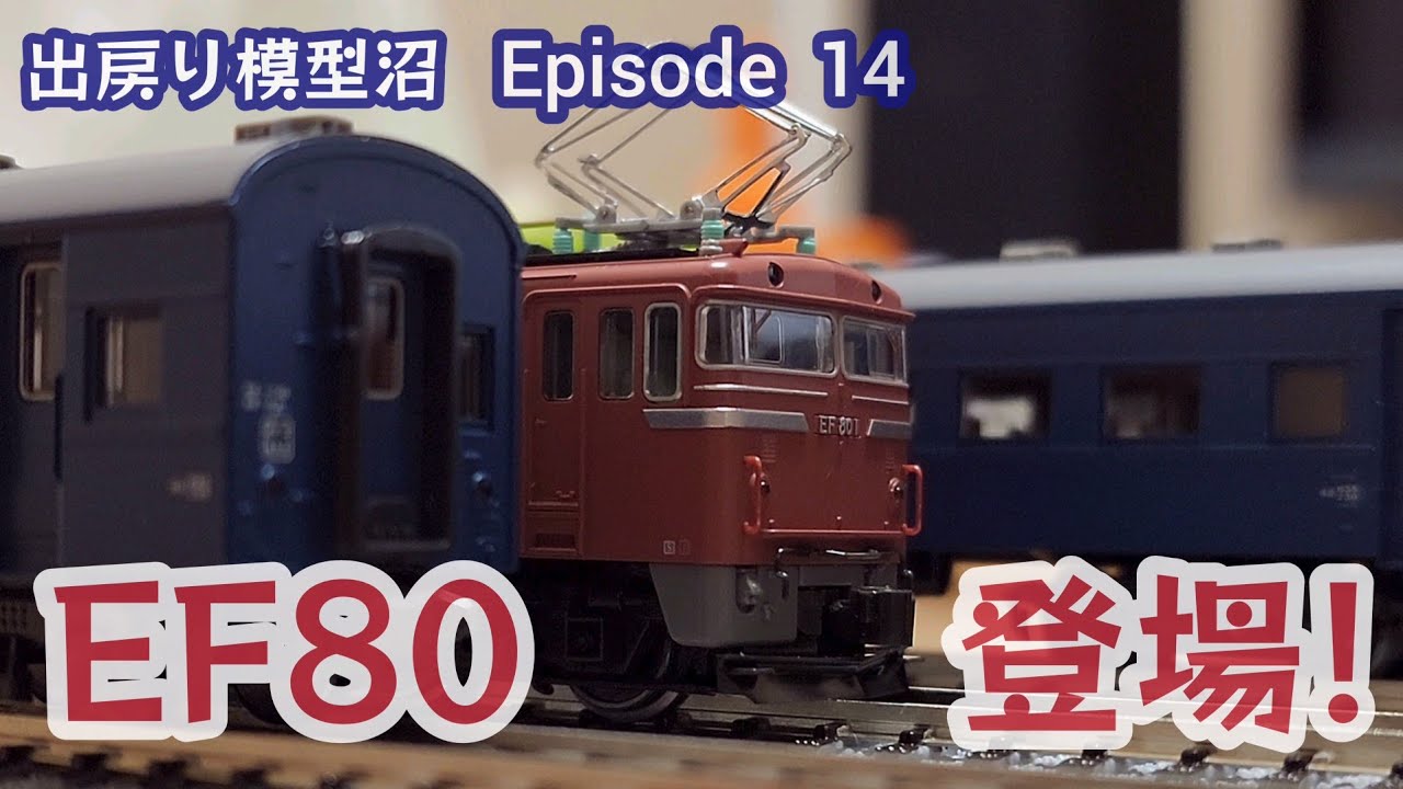 【国鉄常磐線の必須アイテムEF80ついに登場！】《～出戻り模型沼～Nの誘惑》Episode14  EF80と旧型客車