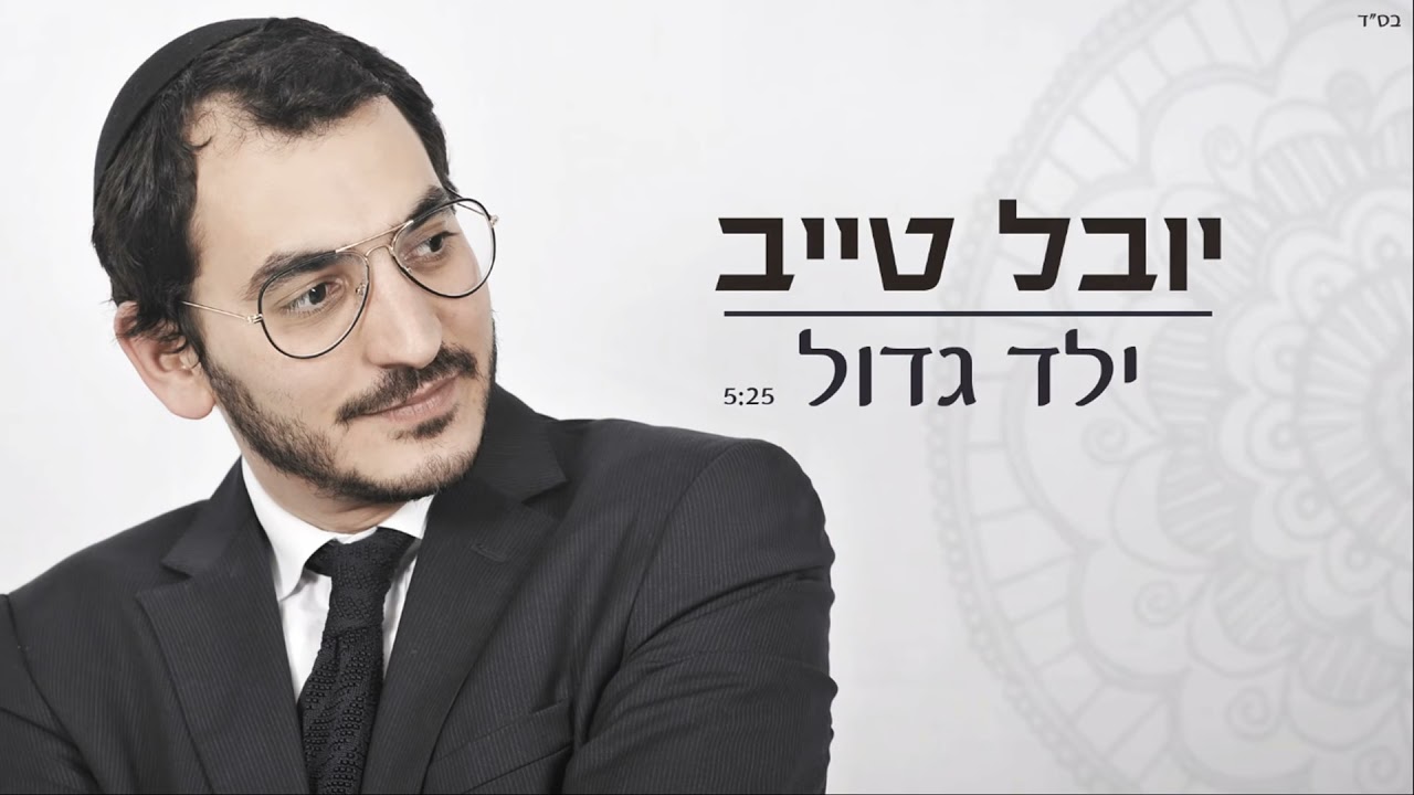 yeled gadol