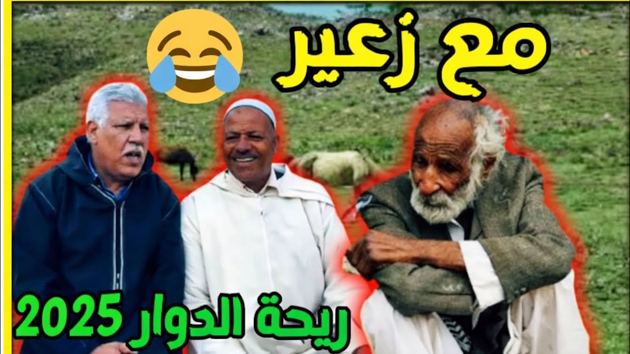 ريحة الدوارريحة_الدوار محمد_عاطر حلقة جديدة مع ناس زعير🤣