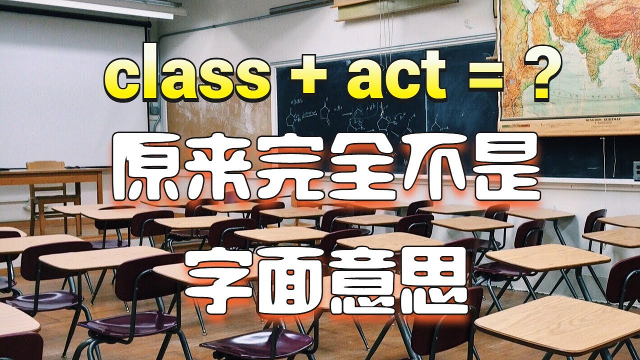 看懂英语，却听不懂母语者的真正意思——“class act”这表达真是英语里最“会骗人”的组合之一
