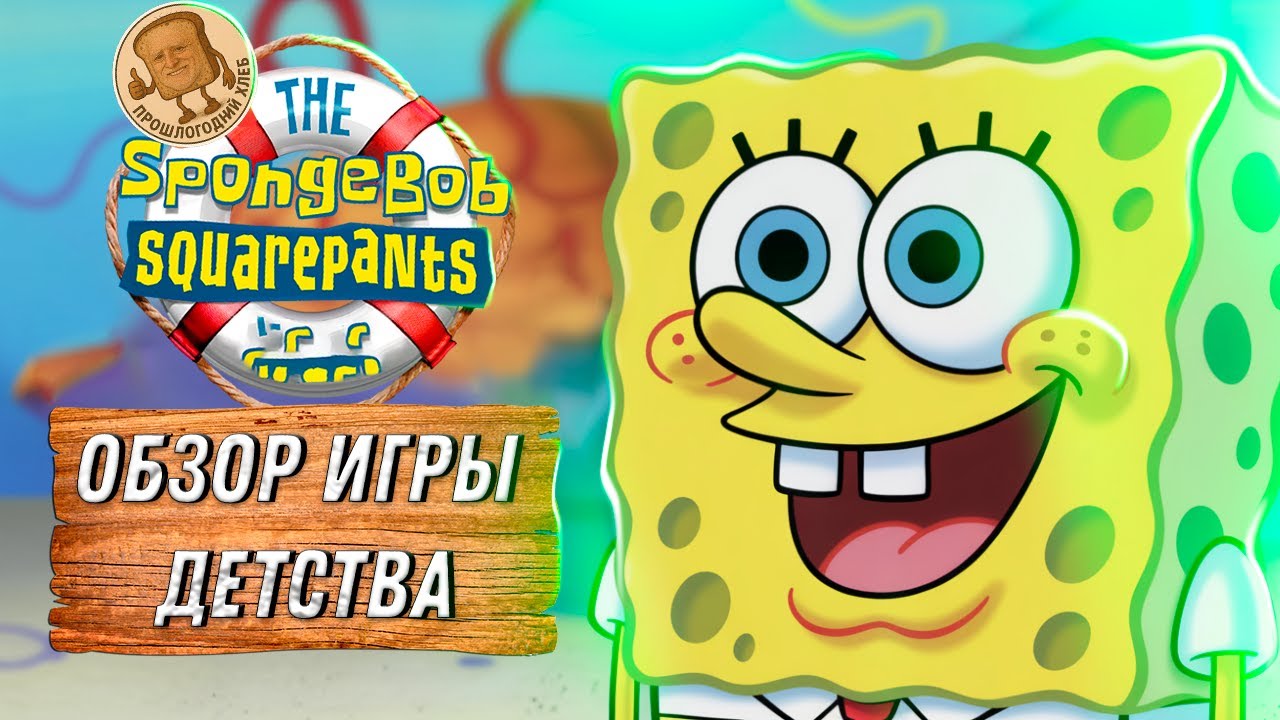 ЛУЧШАЯ ИГРА ПО МУЛЬТУ? - Обзор Губка Боб Квадратные Штаны PC (2004)