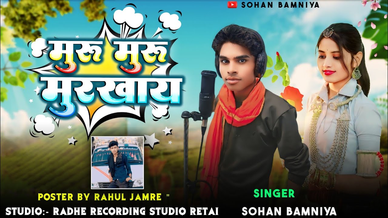 🎶( मुरु मुरु मरखाय) New BevfaSong 🎙️ Singer Sohan Bamaniya ll New Full Video Song🎶 New Bevfa Song 🎙️