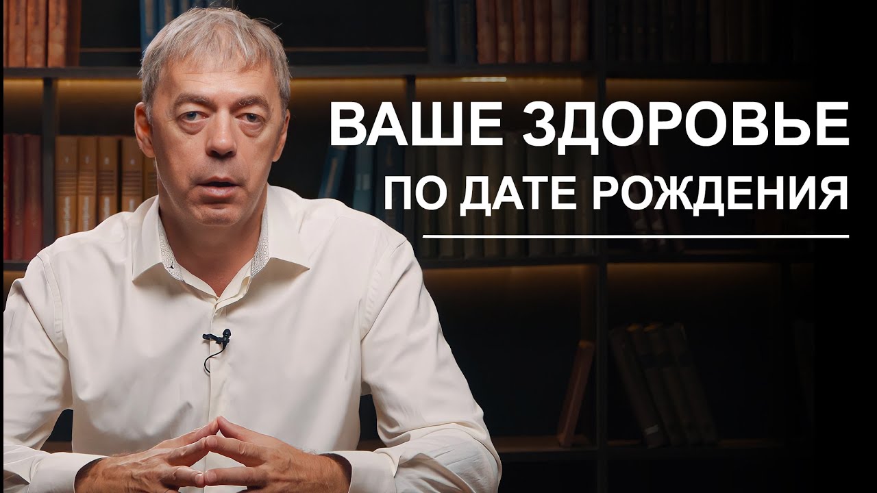 Ваше здоровье по дате рождения | Нумеролог Андрей Ткаленко