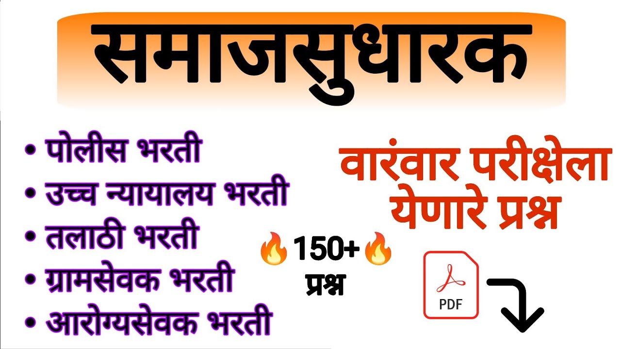 समाजसुधारक महत्वाचे प्रश्न | #समाजसुधारक #samajsudharak #policebharti2025 #tcspattern #ibpspattern 