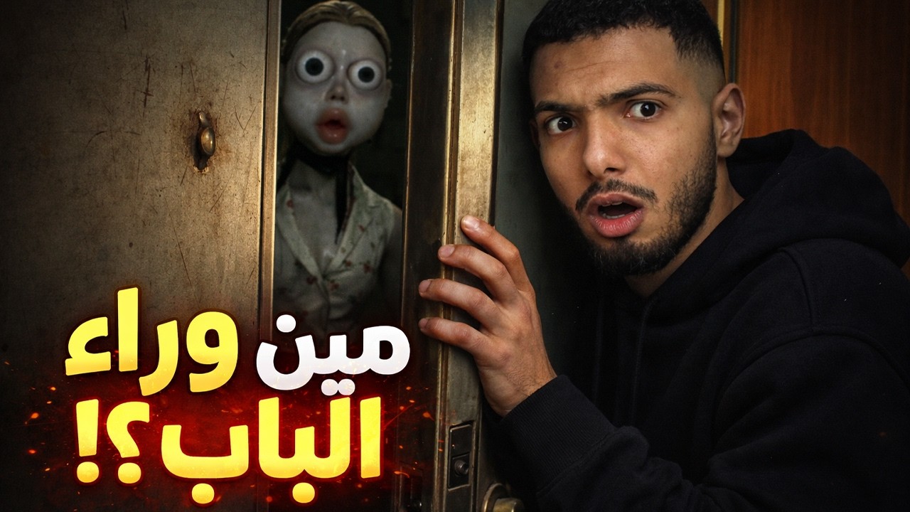 ما كان لازم أفتح الباب أبداً !!😱 Who's at the door