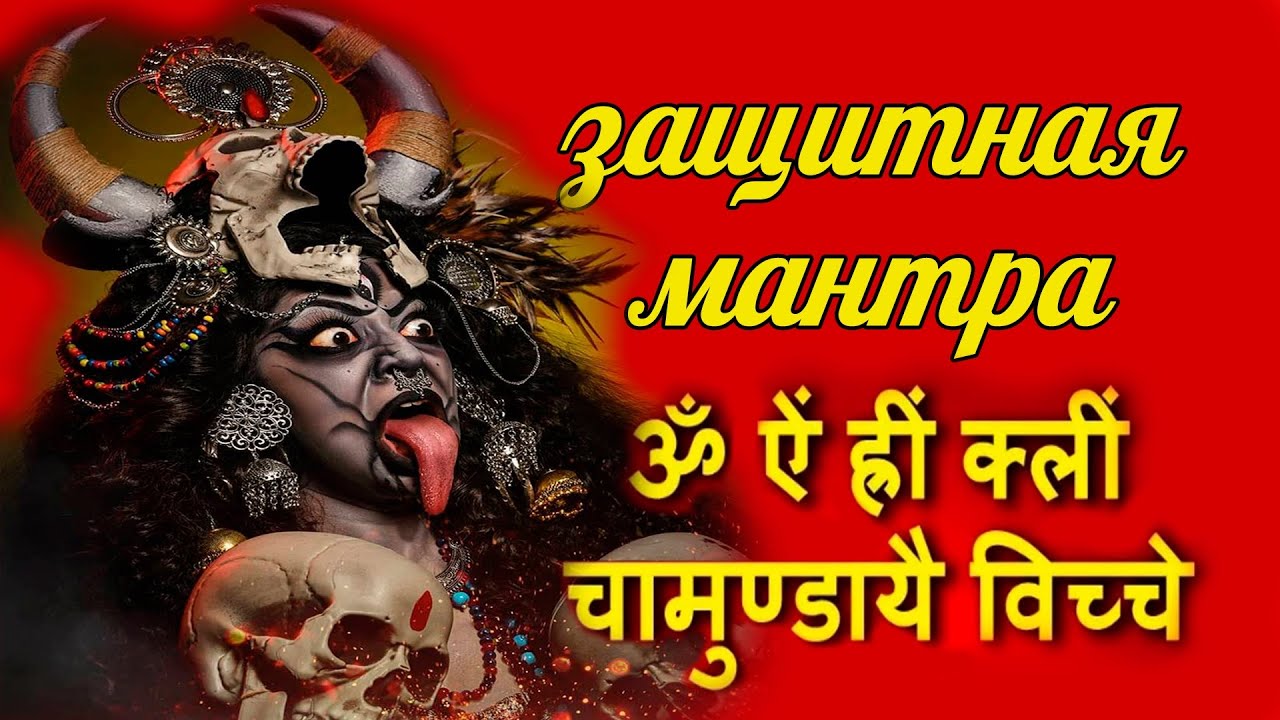 🔱ЗАЩИТНАЯ🔱 🕉МАНТРА 🕉 ОТ 🌑НЕНАВИСТИ , ЗЛА , ВРАГОВ, ЧЕРНОЙ  МАГИИ НАПРАВЛЕННОЙ В ВАШУ СТОРОНУ 🌑👿