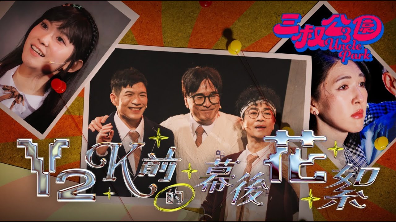 《Y2K前的幕後花絮》