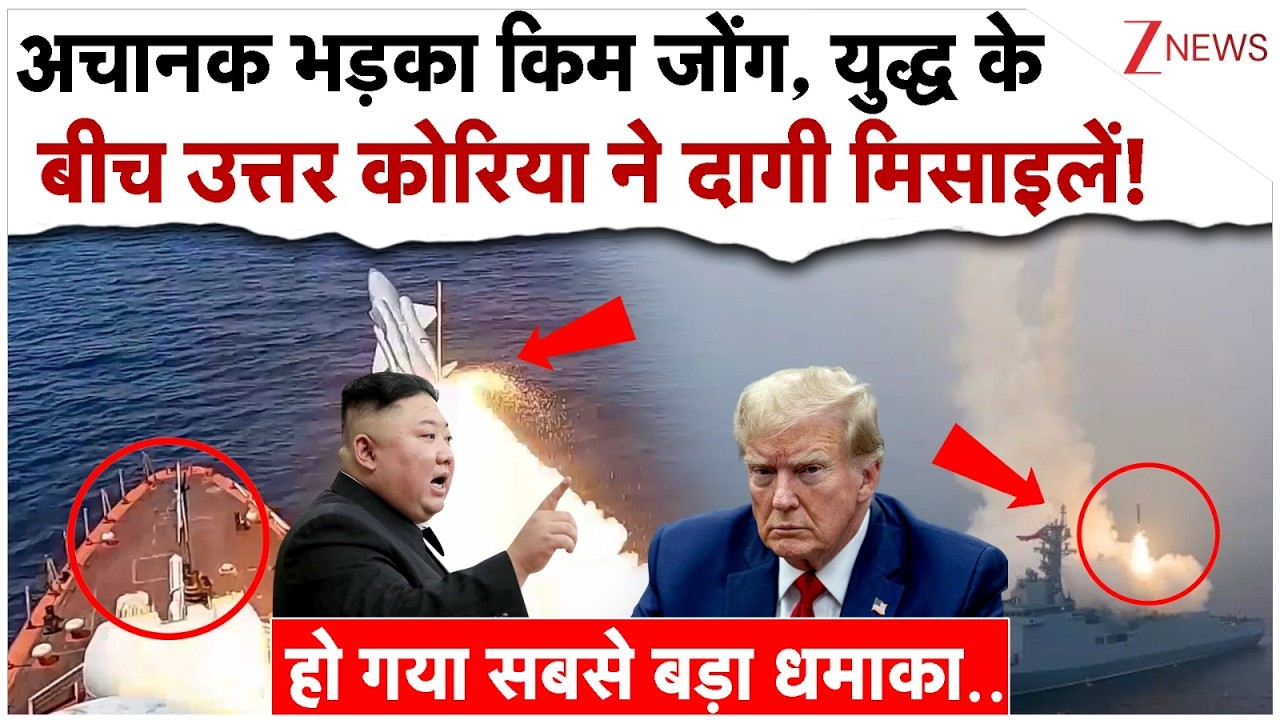 North Korea Fires Missiles, War : अचानक भड़का किम जोंग, युद्ध के बीच उत्तर कोरिया ने दागी मिसाइलें!