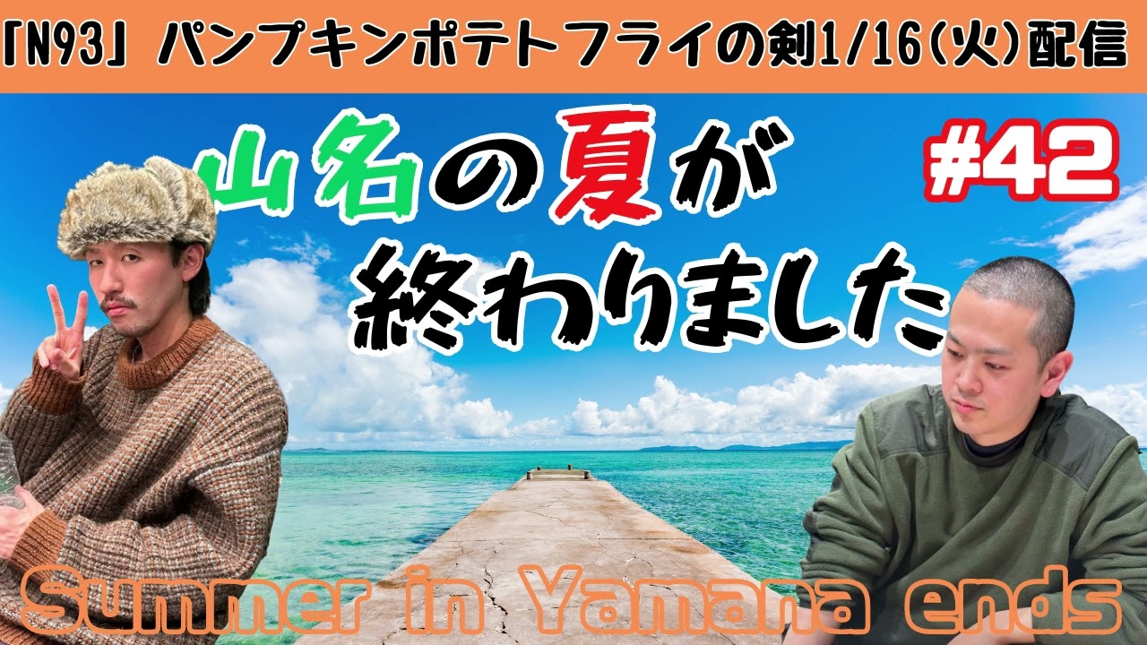 #42  R1グランプリ結果発表！「パンプキンポテトフライの剣」【1/16配信】