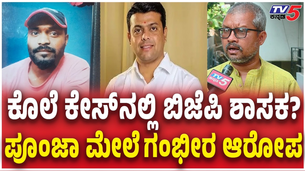 Social activist Allegation Against Harish Poonja ಕೊಲೆ ಕೇಸ್​ನಲ್ಲಿ ಬಿಜೆಪಿ ಶಾಸಕ?ಪೂಂಜಾ ಮೇಲೆ ಗಂಭೀರ ಆರೋಪ