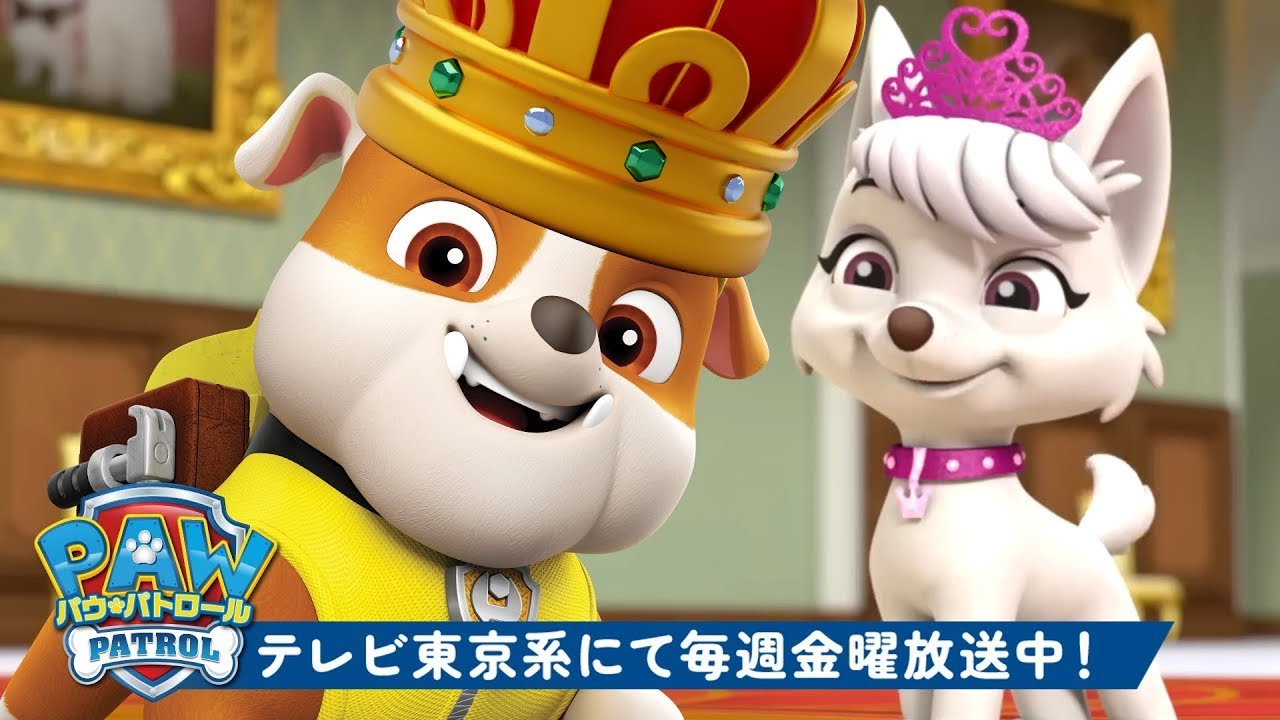 パウ・パトロール：ラブルとスウィーティーの王国レスキュー 👑30分