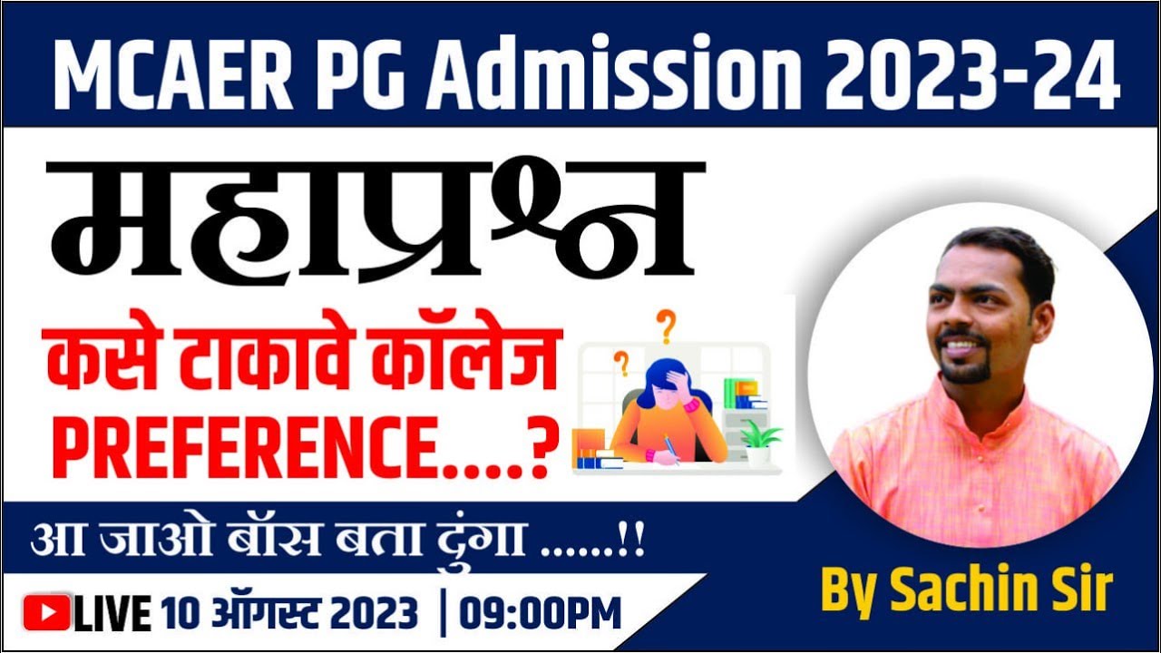 कसे टाकावे कॉलेज preferences? || फॉर्म भरण्याआधी नक्की बघा || MCAER PG Admission 2023-24 #mcaer