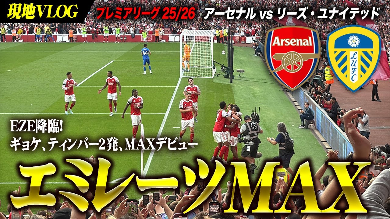 【VLOG】EZE降臨！最高MAXでエミレーツ開幕 アーセナル vs リーズ / Arsenal vs Leeds United