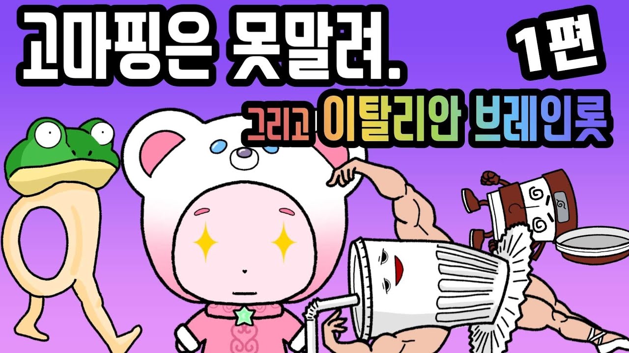 고마핑은 못말려(teenieping), 그리고 이탈리안 브레인롯(Italian brainrot) 1편