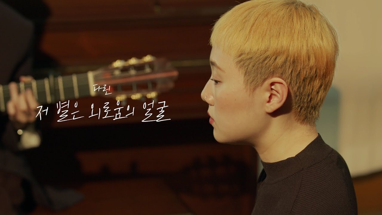 [Live Clip] 다린(DARIN) - 저 별은 외로움의 얼굴