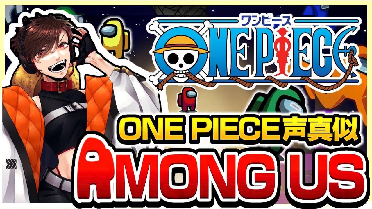 【Among　Us】ONEPIECE声真似　アマアスぅ！